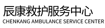 沁县辰康救护车出租